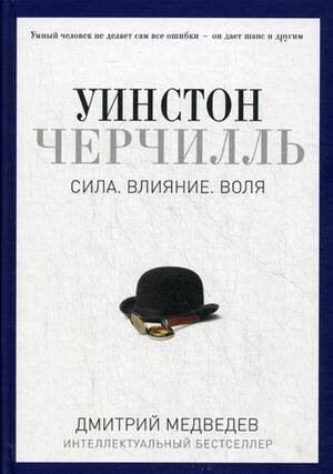 Уинстон Черчилль. Сила. Влияние. Воля. (Pro власть). Медведев Д.Л.