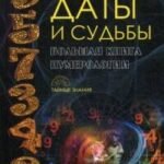 Даты и судьбы. Большая книга нумерологии. От нумерологии - к цифровому анализу (Тайные знания). Александров А.Ф.