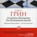 24 закона обольщения для достижения власти
