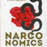 Narconomics: Преступный синдикат как успешная бизнес-модель