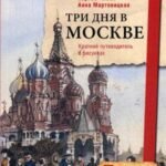 Три дня в Москве. Краткий путеводитель в рисунках