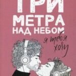 Три метра над небом: Я тебя хочу