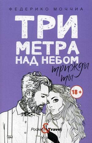 Три метра над небом: Трижды ты: роман Три метра над небом: Трижды ты: роман