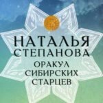 Карты "Оракул сибирских старцев"