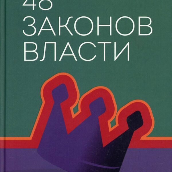 48 законов власти