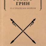 33 стратегии войны