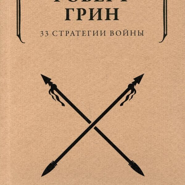 33 стратегии войны