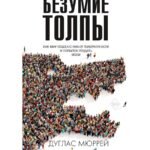 Безумие толпы