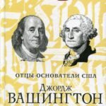 Джордж Вашингтон. Бенджамин Франклин. Отцы-основатели США