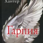 Гарпия
