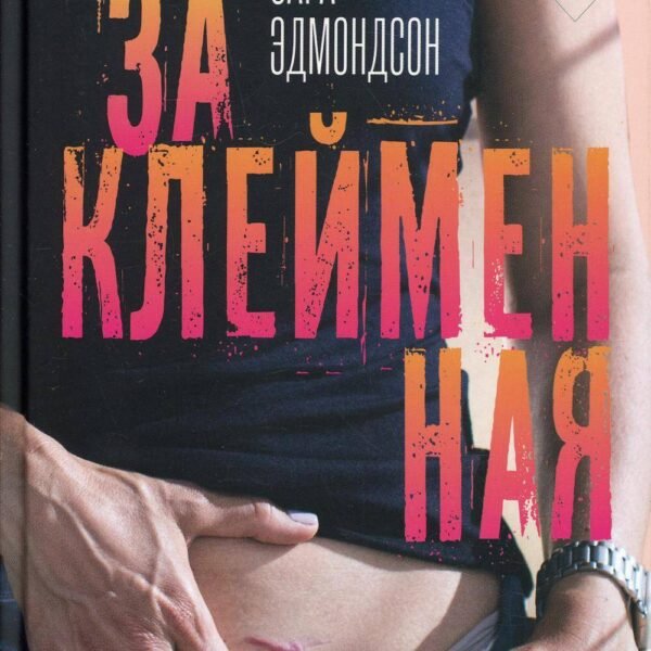 Заклейменная. История о том, как я сбежала из секс-культа