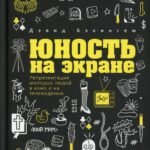 Юность на экране: Репрезентация молодых людей в кино и на телевидении