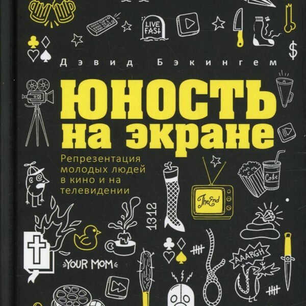 Юность на экране: Репрезентация молодых людей в кино и на телевидении