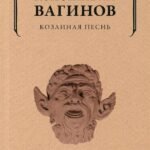 Козлиная песнь