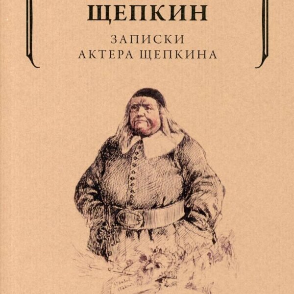 Записки актера Щепкина