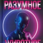 Разумное животное. Человек на обочине эволюции
