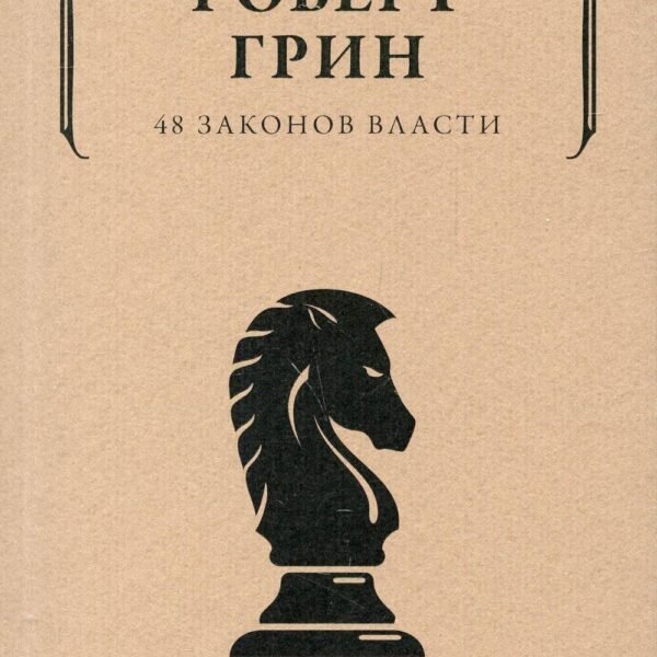 48 законов власти