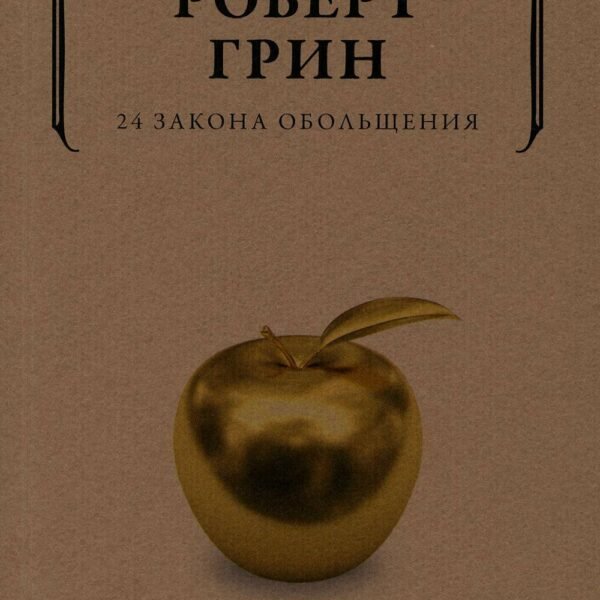 24 закона обольщения