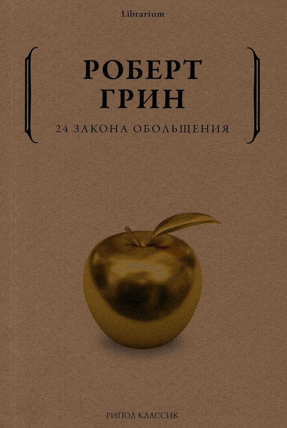 24 закона обольщения 24 закона обольщения