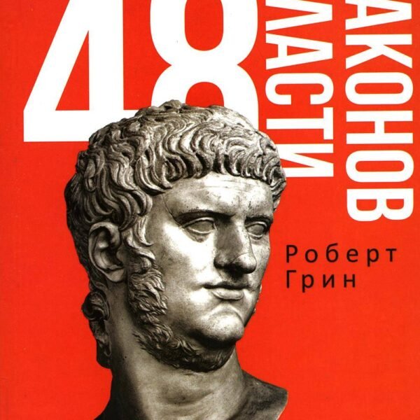 48 законов власти