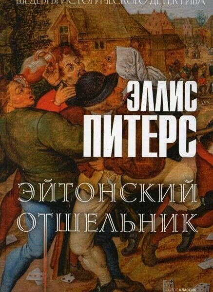 Эйтонский отшельник: роман
