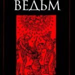 Молот ведьм