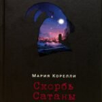 Скорбь Сатаны