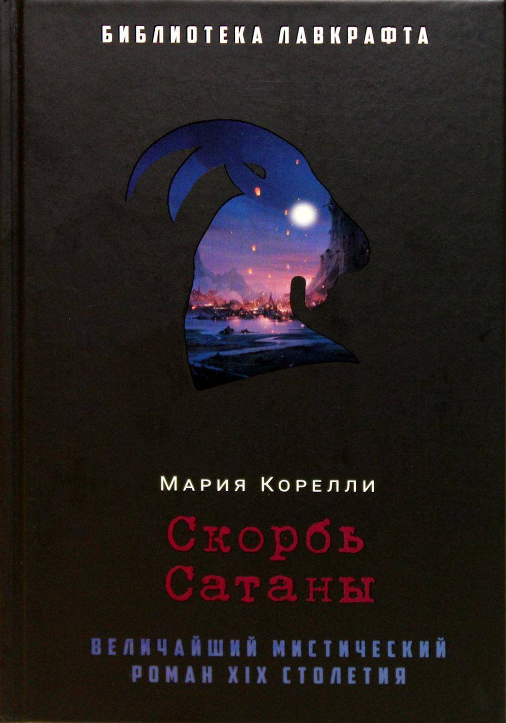 Скорбь Сатаны Скорбь Сатаны