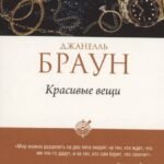 Красивые вещи
