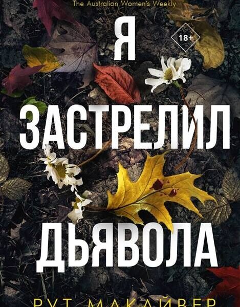 Я застрелил дьявола
