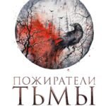 Пожиратели тьмы