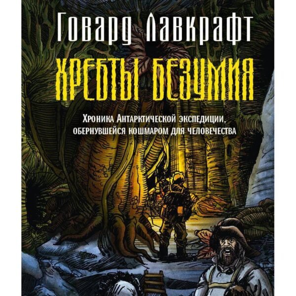 Хребты безумия
