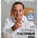 Как построить счастливый брак