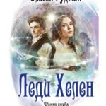 Леди Хелен. Финал клуба "Темные времена"