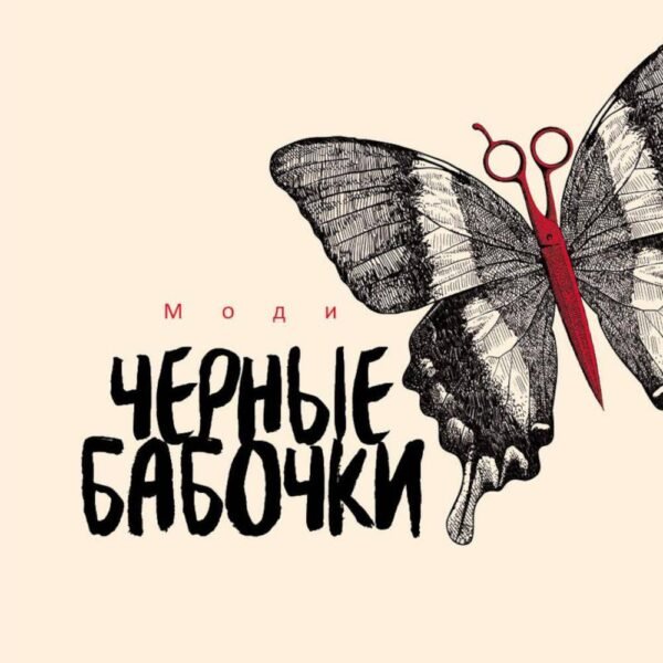 Черные бабочки