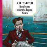 Гиперболоид инженера Гарина. Аэлита