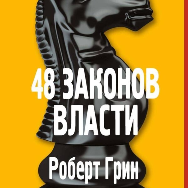 48 законов власти. Грин Р.