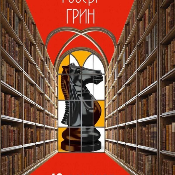 48 законов власти