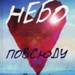 Небо повсюду