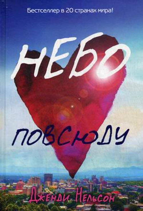 Небо повсюду Небо повсюду