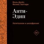 Анти-Эдип