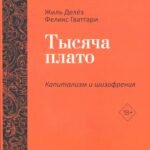 Тысяча плато