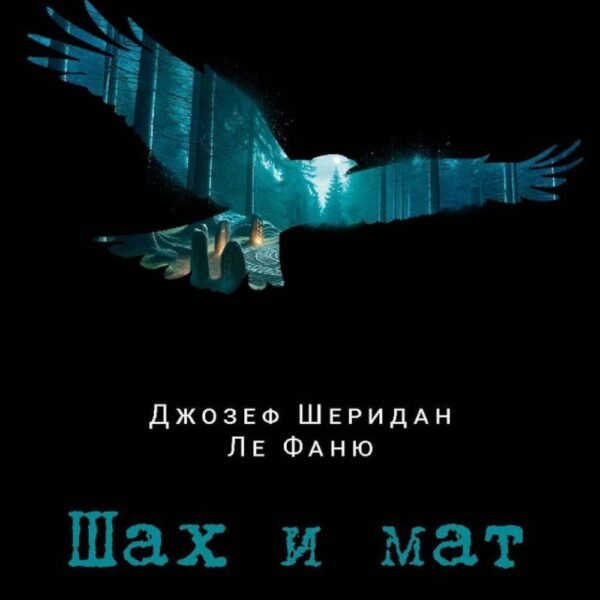 Шах и мат