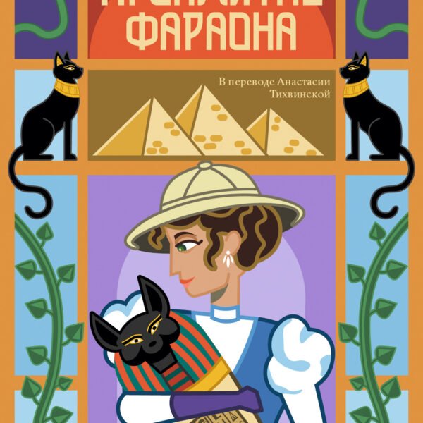 Проклятие фараона