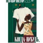 Когда-нибудь, возможно