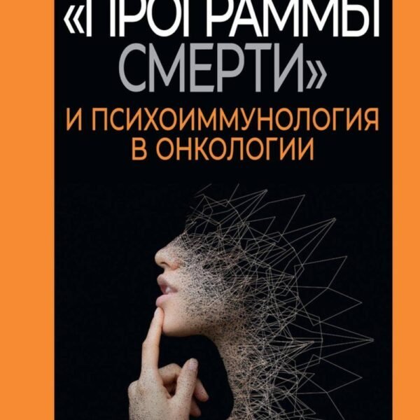 "Программы смерти" и психоиммунология в онкологии. Ларин А.В.