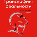 Трансерфинг реальности. Обратная связь. Часть 2