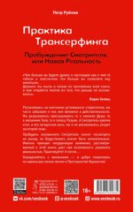 Практика Трансерфинга. Пробуждение Смотрителя, или Новая Реальность