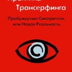 Практика Трансерфинга. Пробуждение Смотрителя, или Новая Реальность