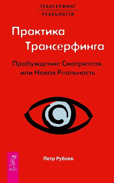 Практика Трансерфинга. Пробуждение Смотрителя, или Новая Реальность Практика Трансерфинга. Пробуждение Смотрителя, или Новая Реальность